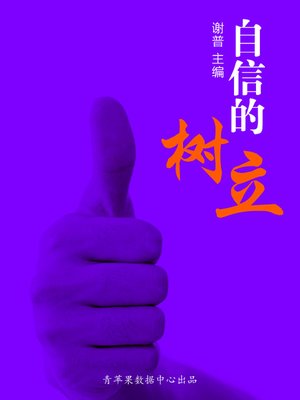 cover image of 自信的树立